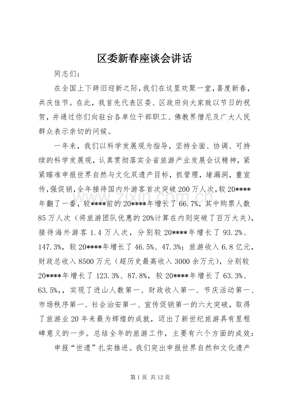 区委新春座谈会讲话.docx_第1页