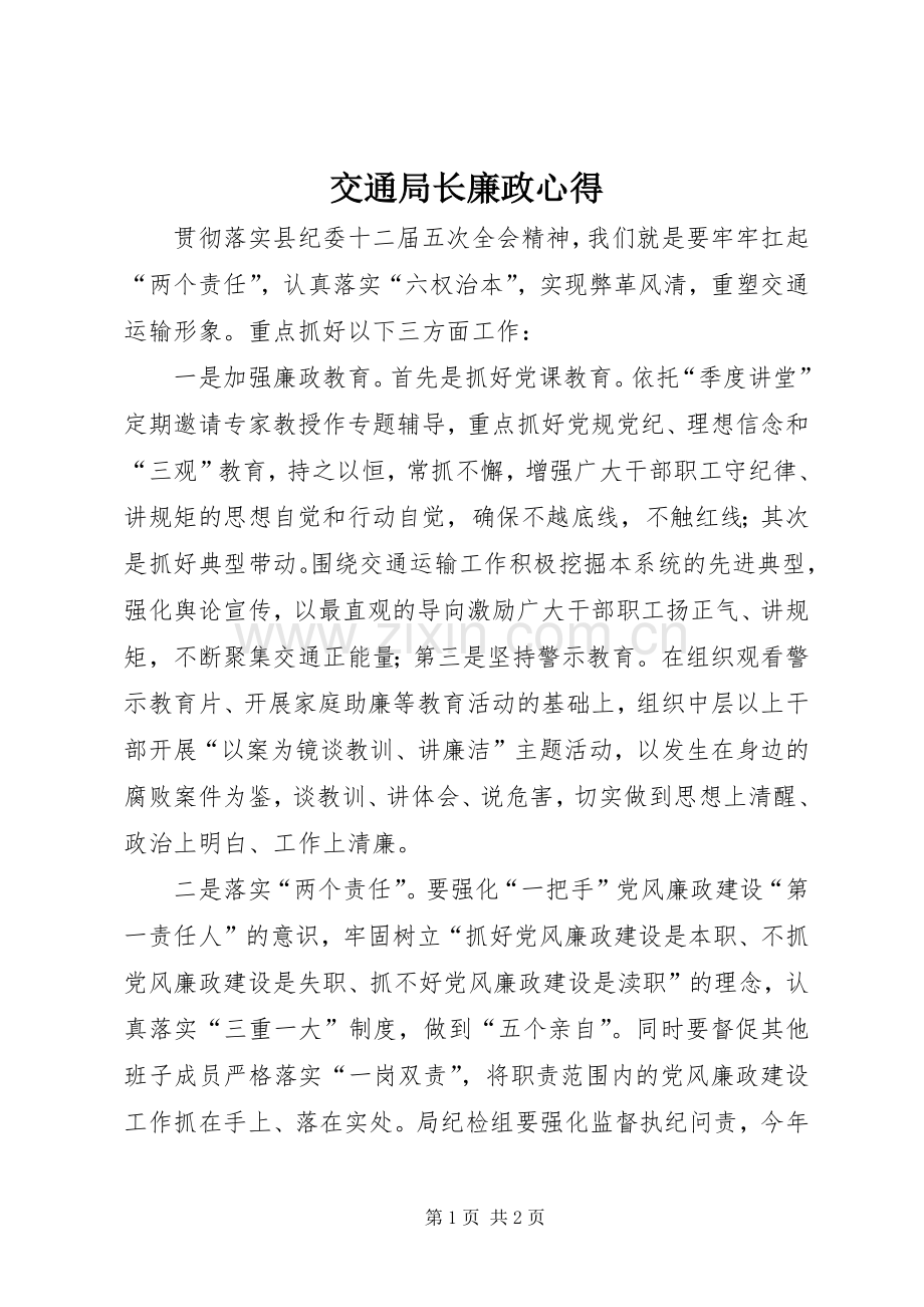 交通局长廉政心得.docx_第1页