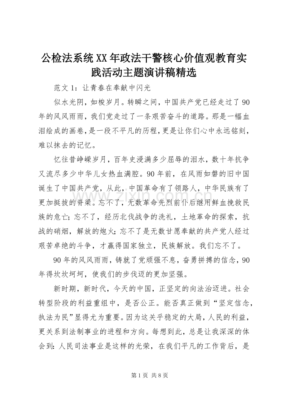 公检法系统XX年政法干警核心价值观教育实践活动主题演讲稿.docx_第1页