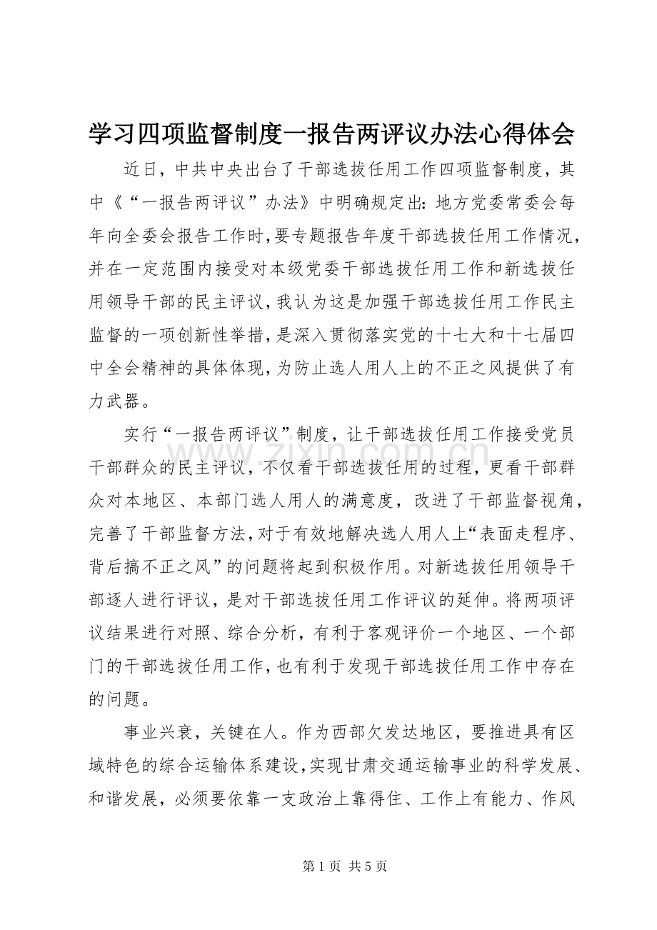 学习四项监督制度一报告两评议办法心得体会.docx_第1页