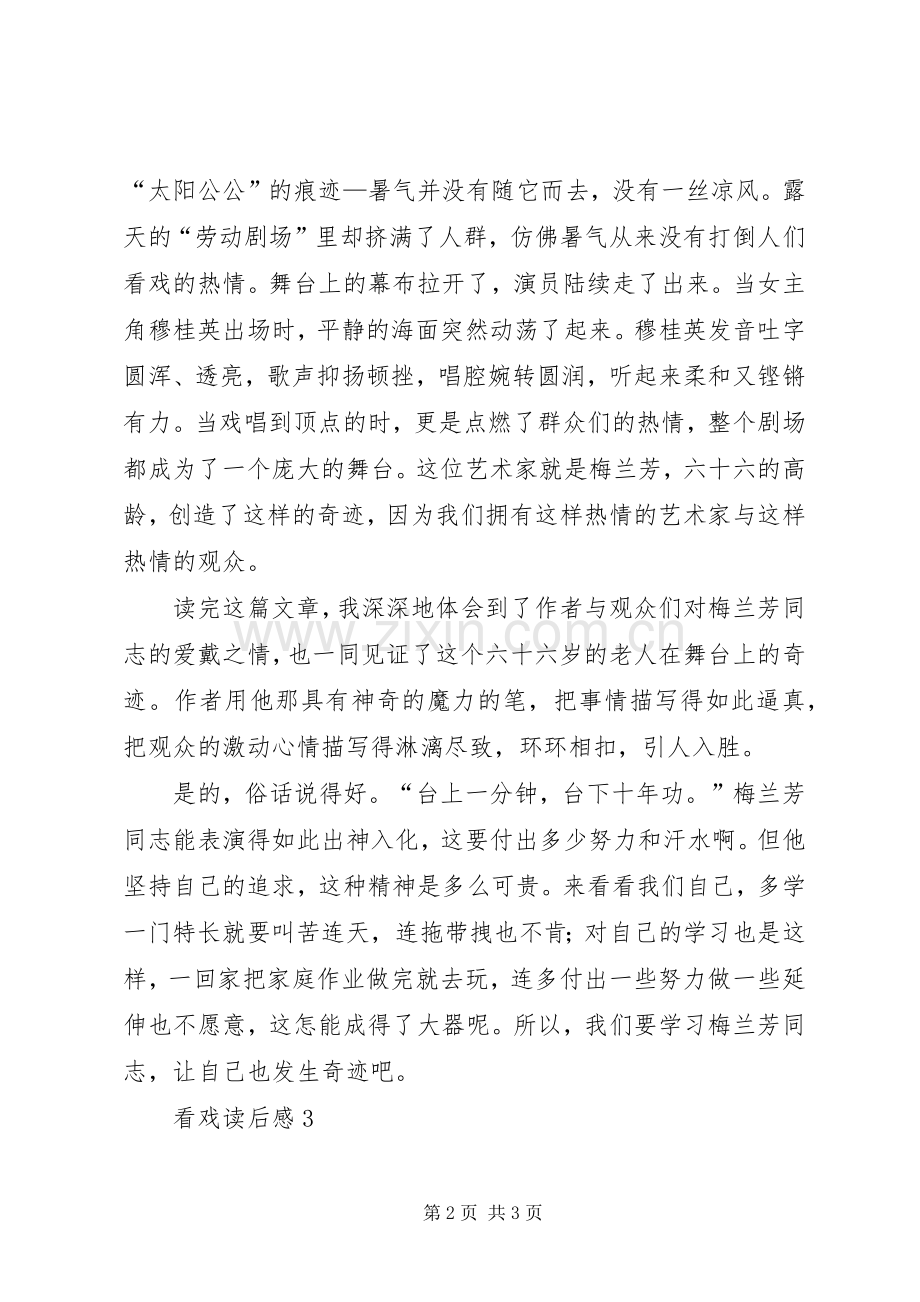 看戏读后感范文（3篇）.docx_第2页