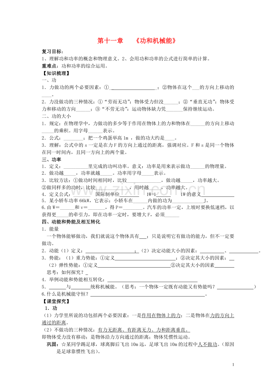 功和机械能单元复习.doc_第1页