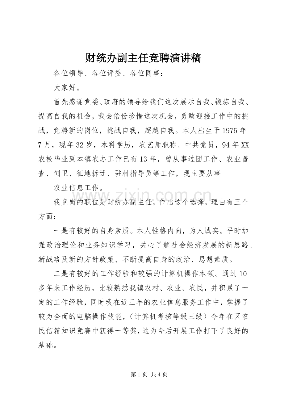 财统办副主任竞聘演讲稿.docx_第1页