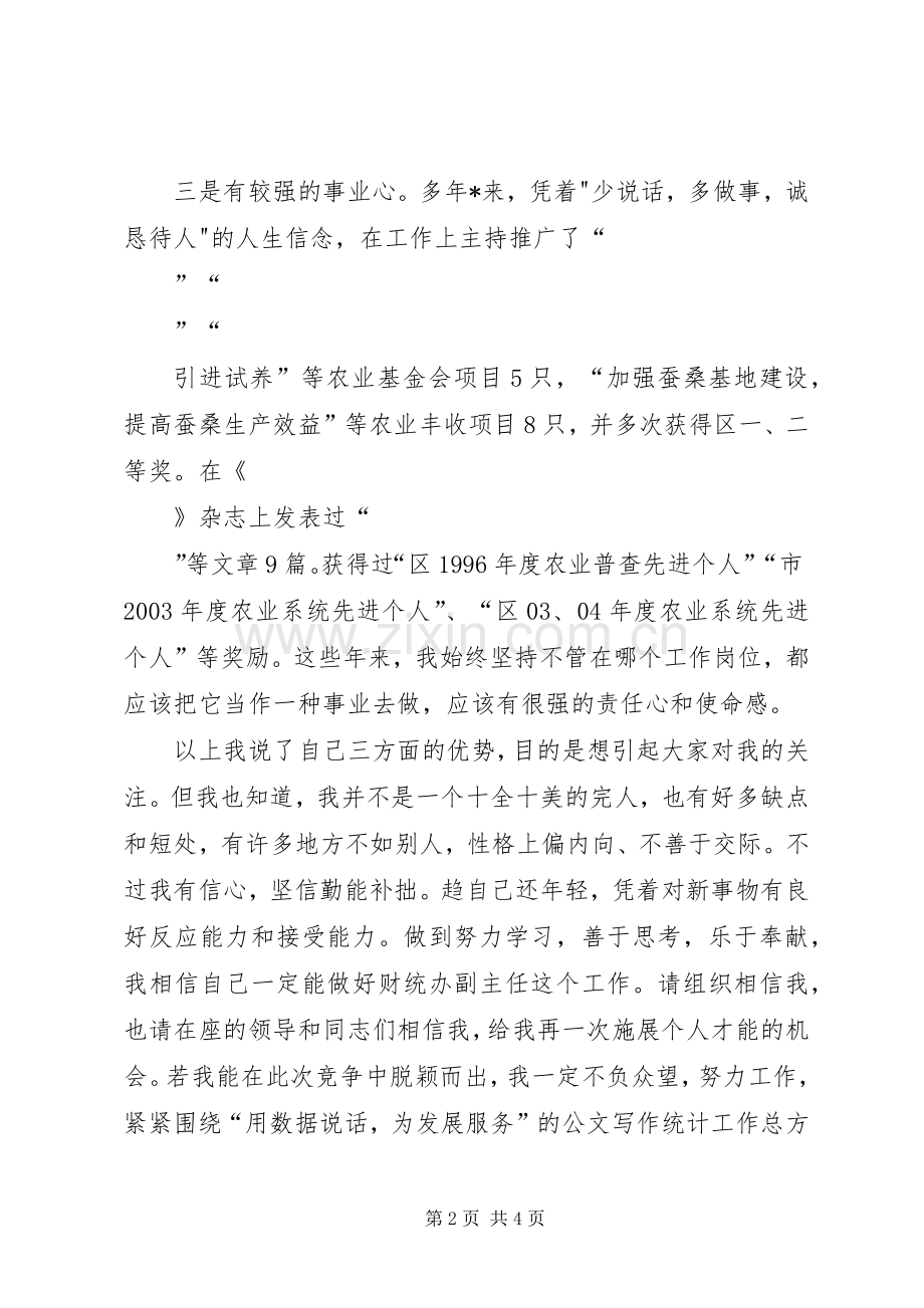 财统办副主任竞聘演讲稿.docx_第2页