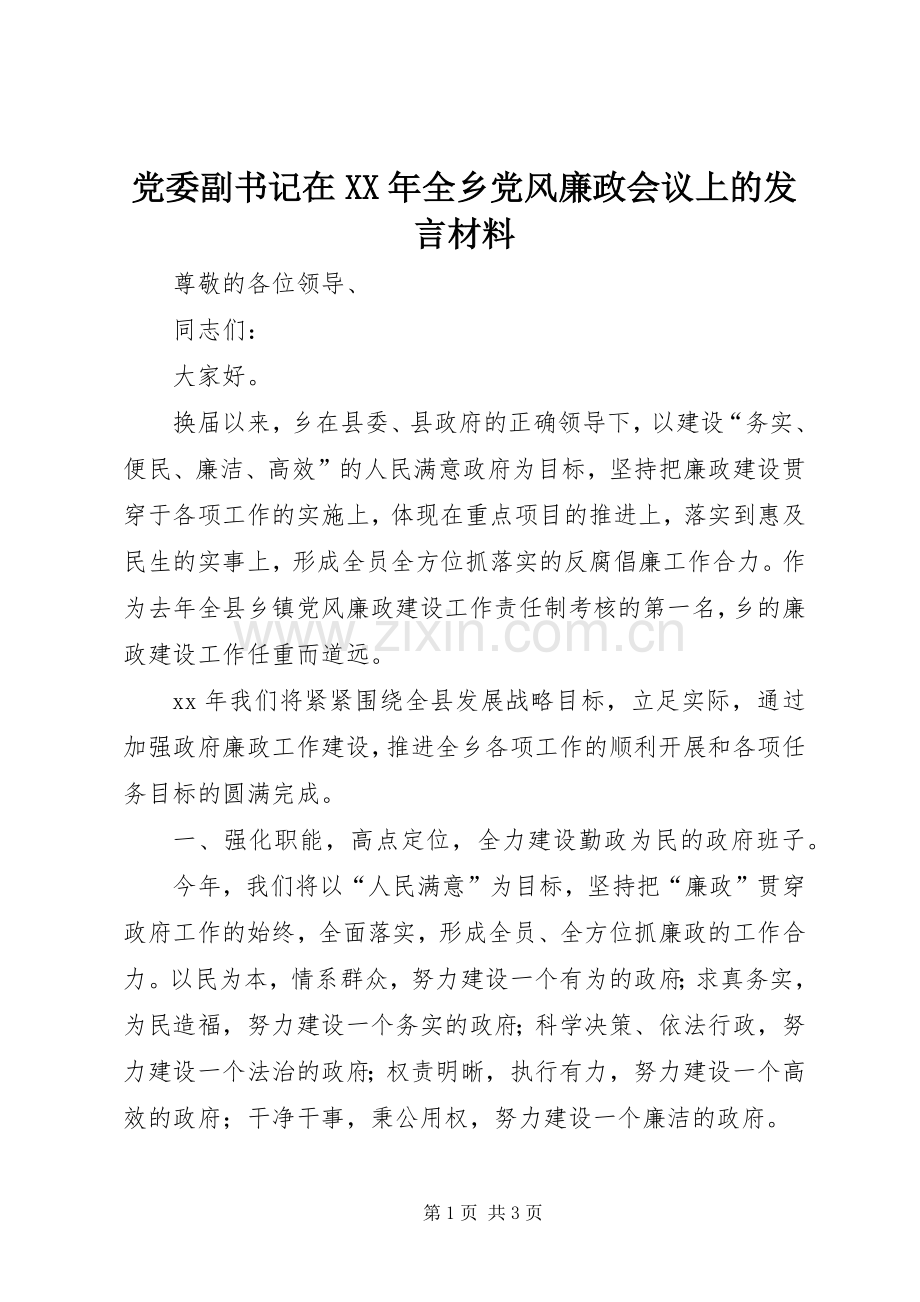 党委副书记在XX年全乡党风廉政会议上的发言材料.docx_第1页