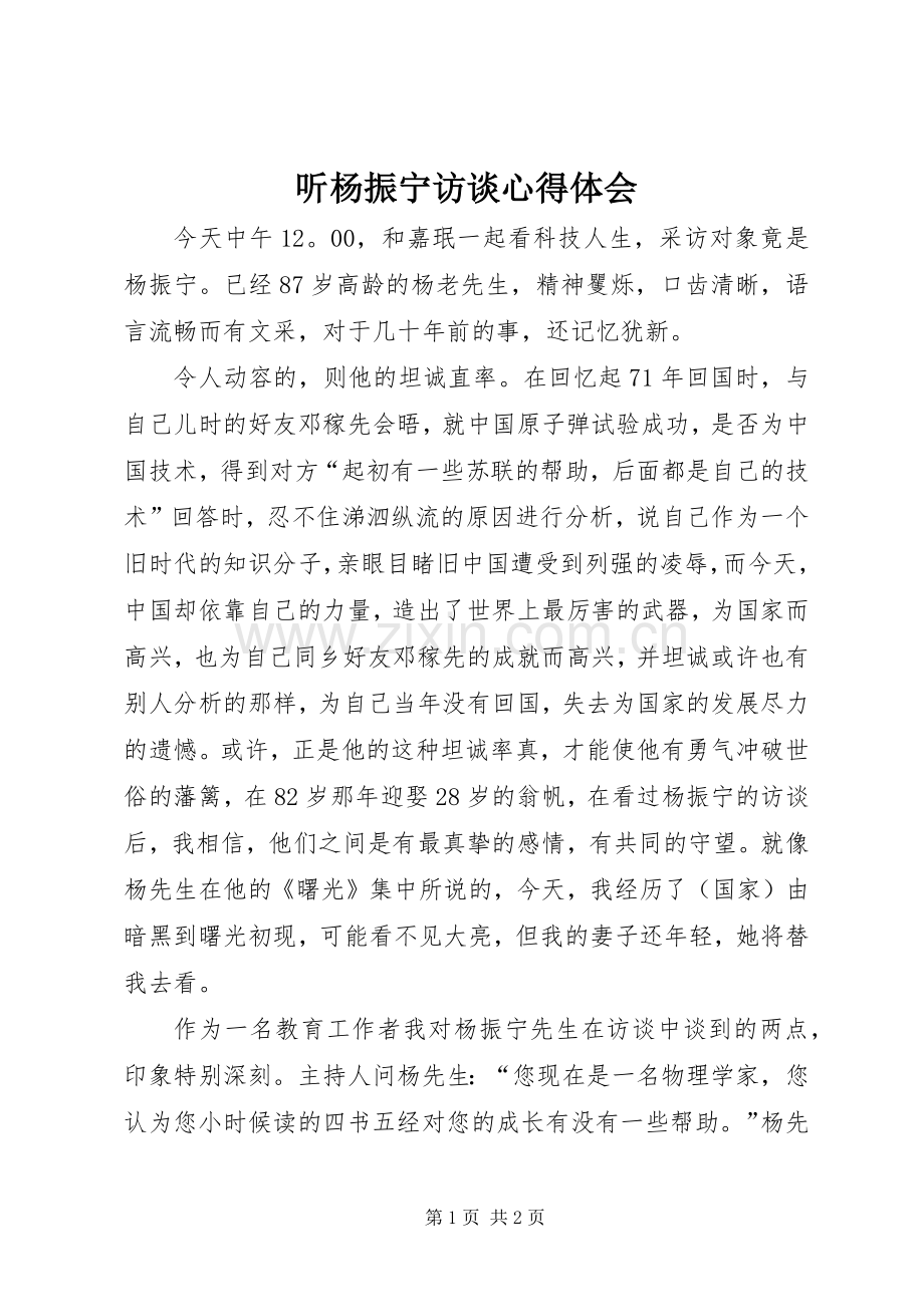 听杨振宁访谈心得体会.docx_第1页