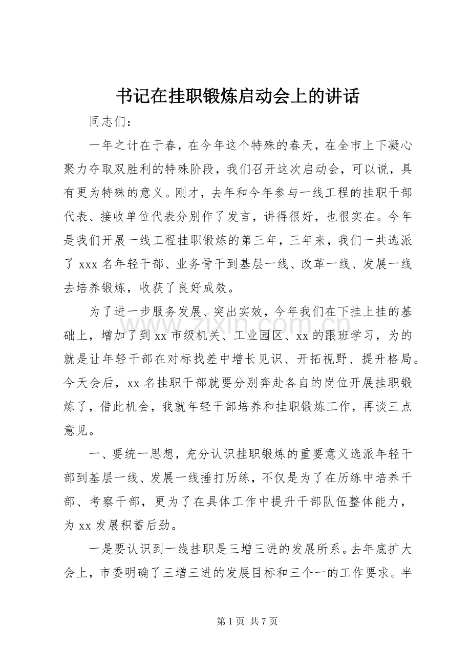 书记在挂职锻炼启动会上的讲话.docx_第1页