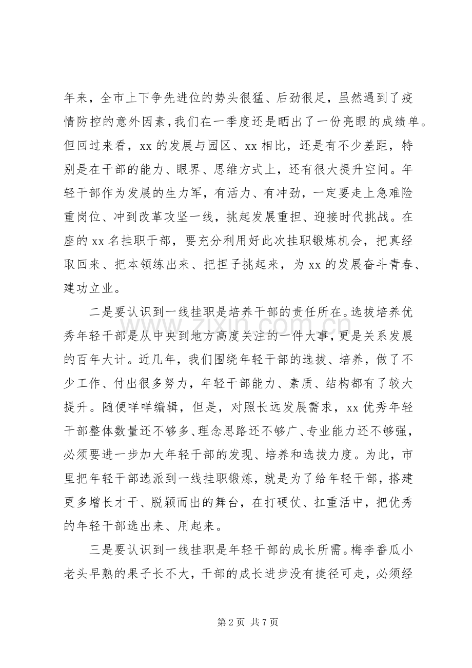 书记在挂职锻炼启动会上的讲话.docx_第2页