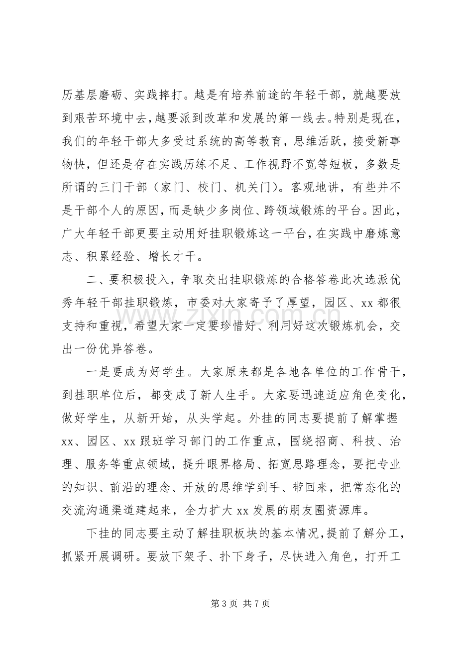 书记在挂职锻炼启动会上的讲话.docx_第3页