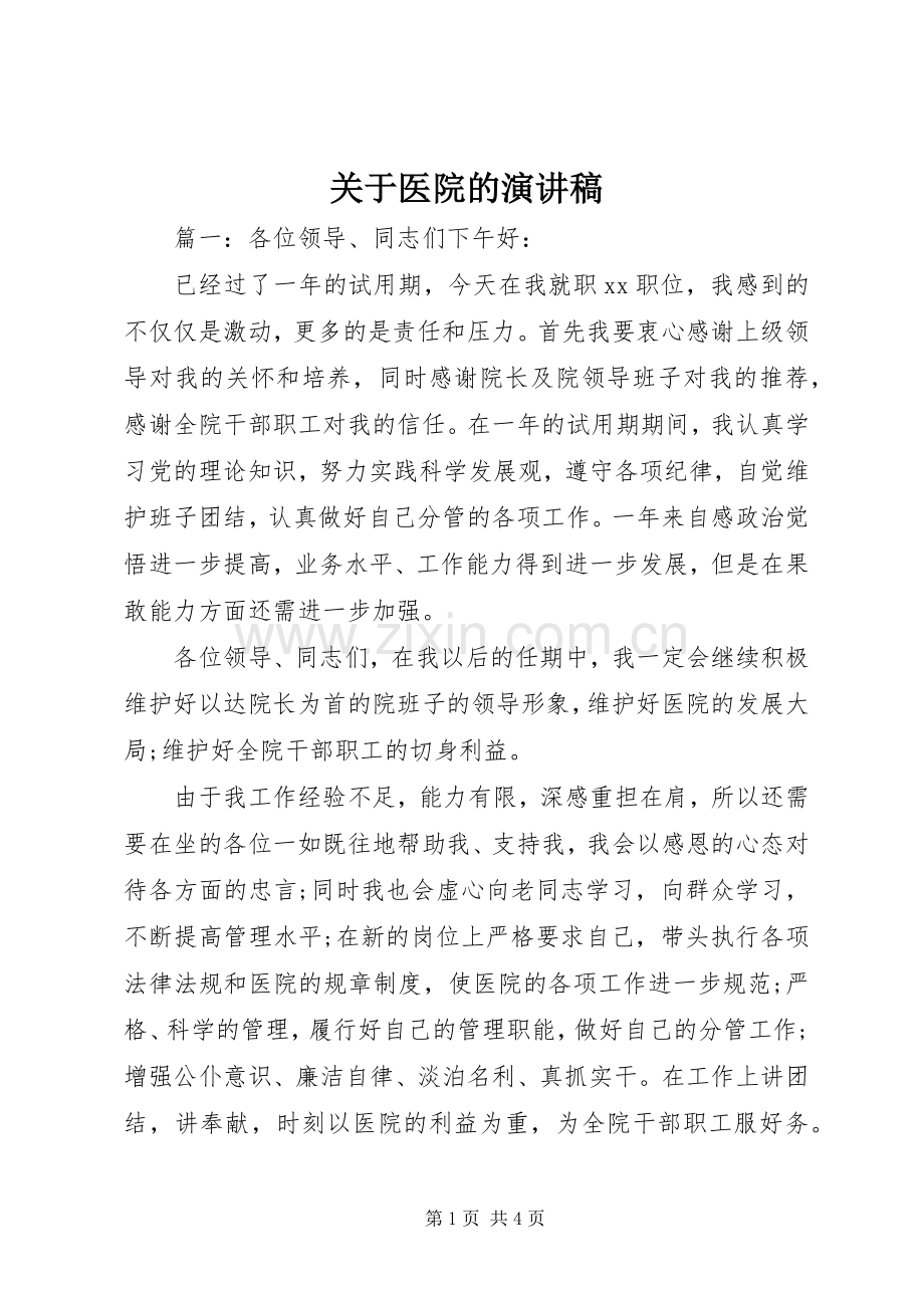 关于医院的演讲稿.docx_第1页