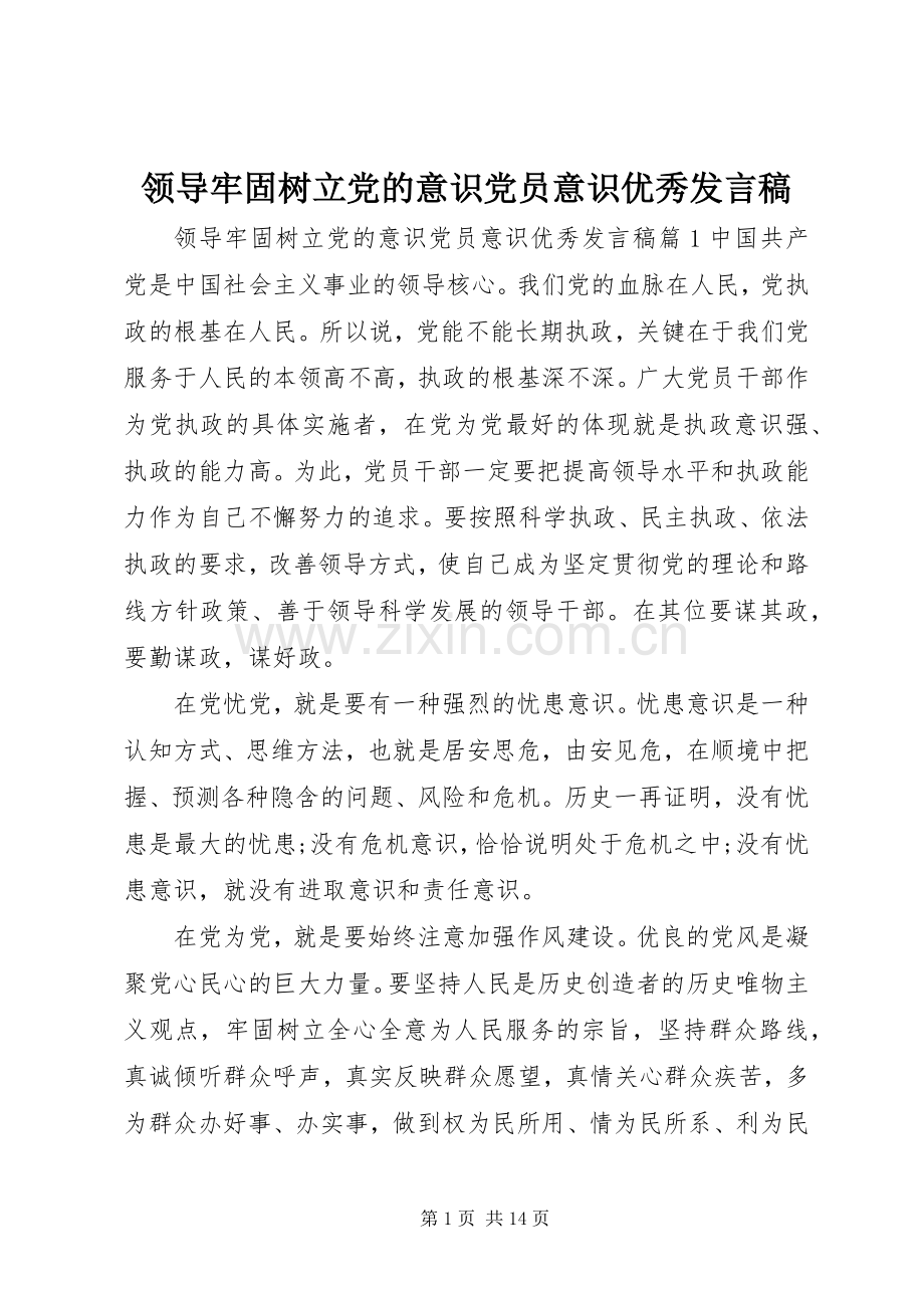 领导牢固树立党的意识党员意识优秀发言稿.docx_第1页