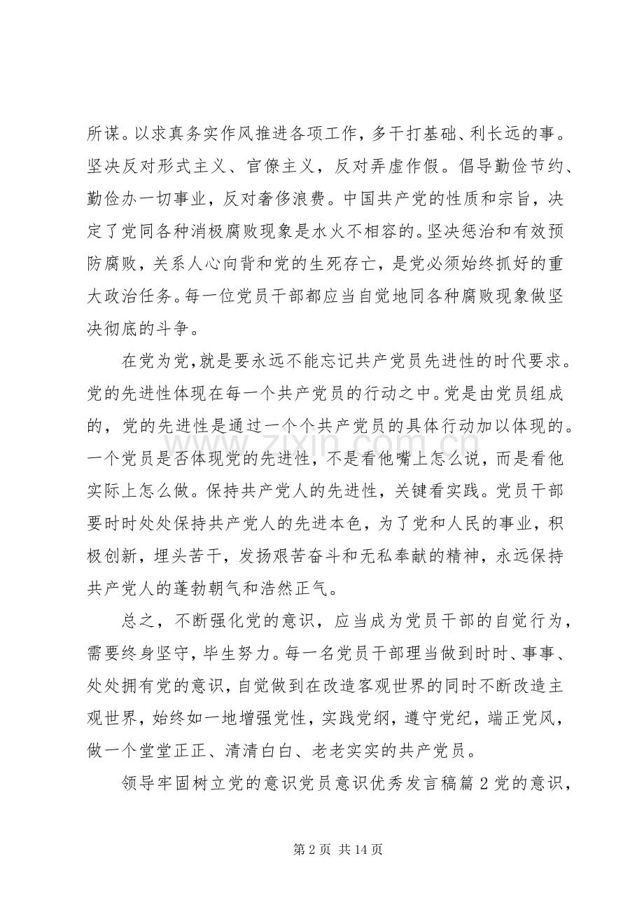 领导牢固树立党的意识党员意识优秀发言稿.docx_第2页