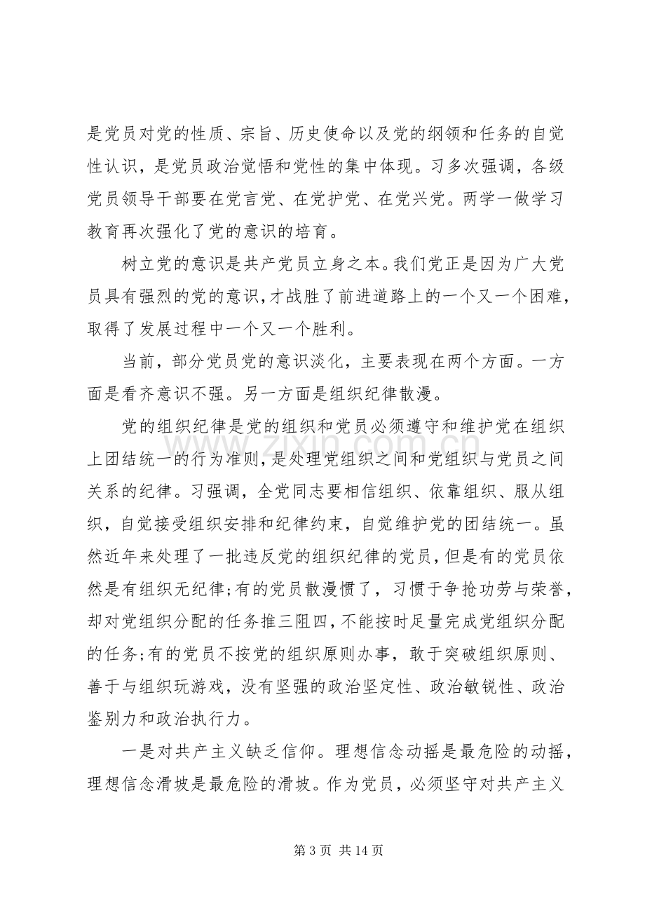 领导牢固树立党的意识党员意识优秀发言稿.docx_第3页