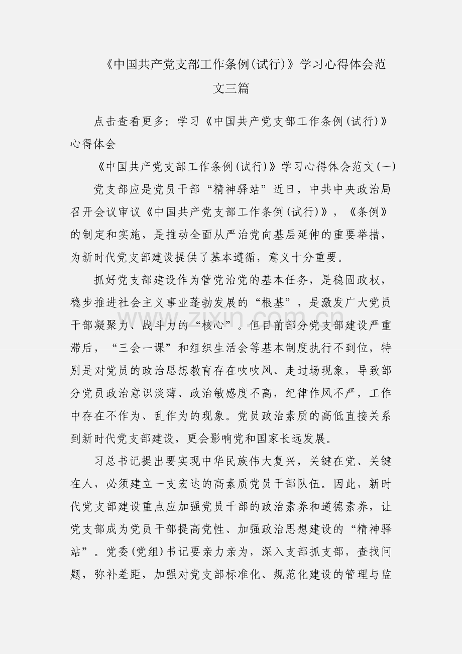 《中国共产党支部工作条例(试行)》学习心得体会范文三篇.docx_第1页