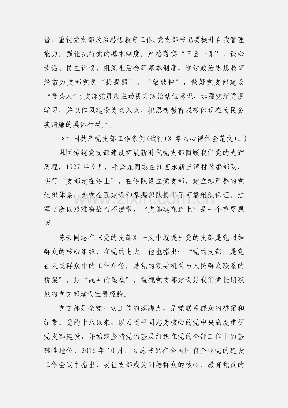 《中国共产党支部工作条例(试行)》学习心得体会范文三篇.docx_第2页