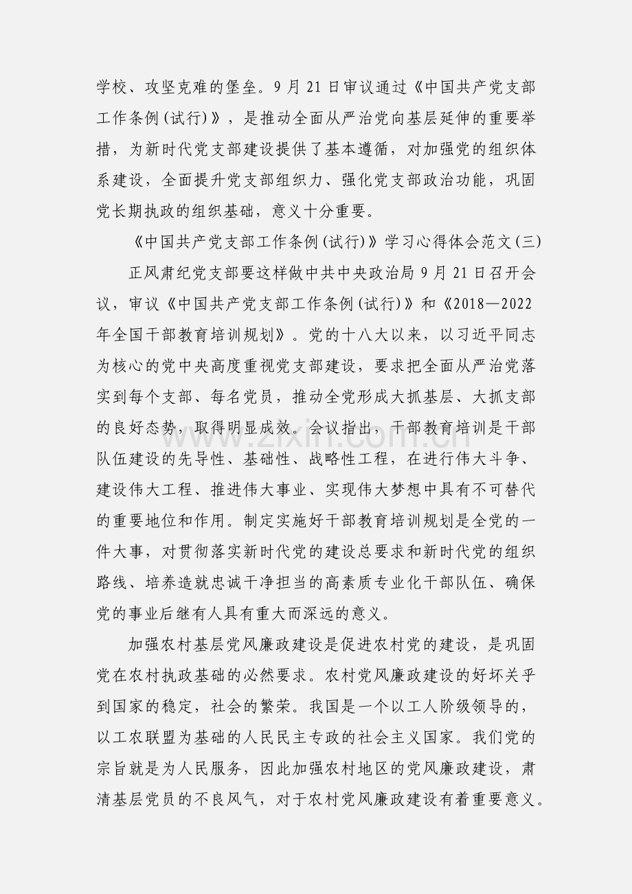 《中国共产党支部工作条例(试行)》学习心得体会范文三篇.docx_第3页