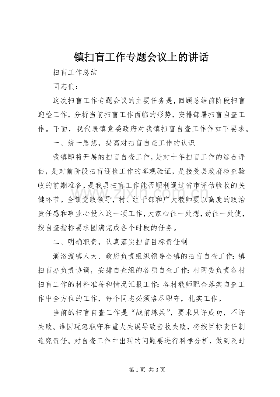 镇扫盲工作专题会议上的讲话.docx_第1页