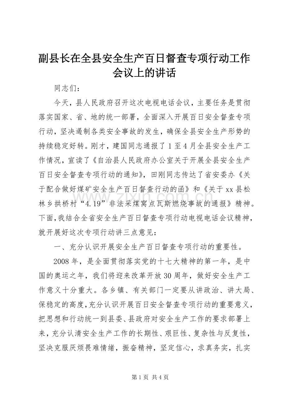 副县长在全县安全生产百日督查专项行动工作会议上的讲话.docx_第1页