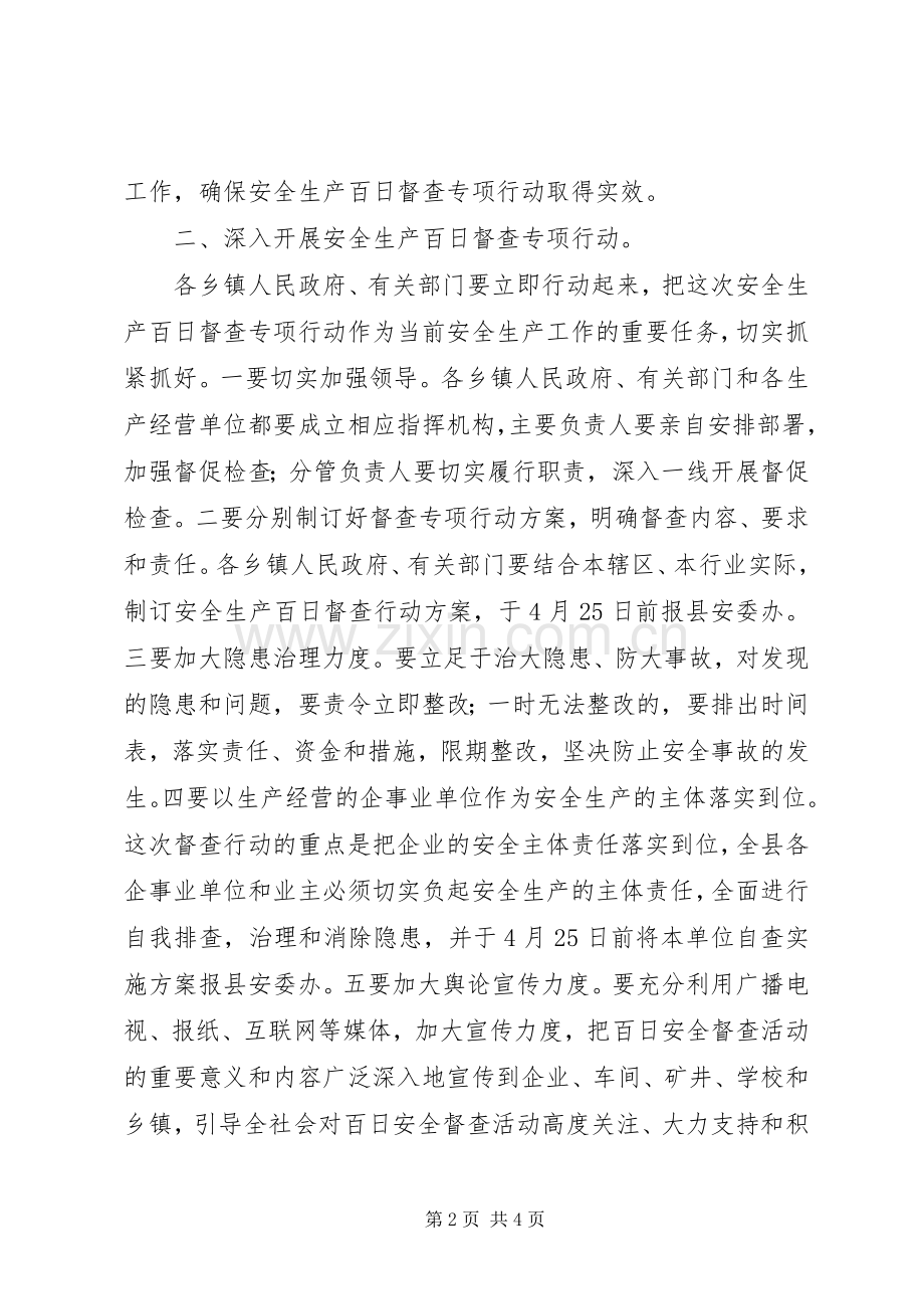 副县长在全县安全生产百日督查专项行动工作会议上的讲话.docx_第2页