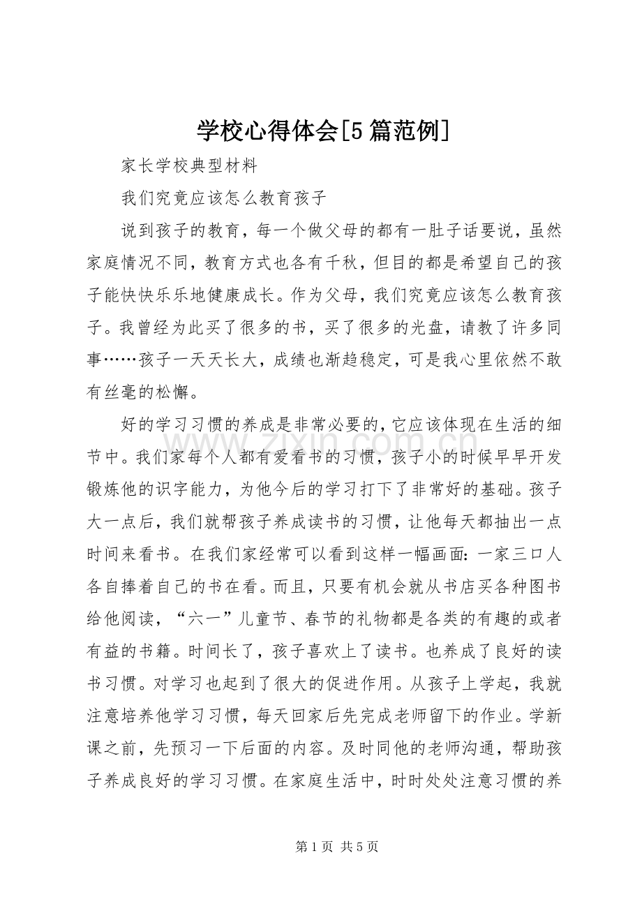 学校心得体会[5篇范例].docx_第1页