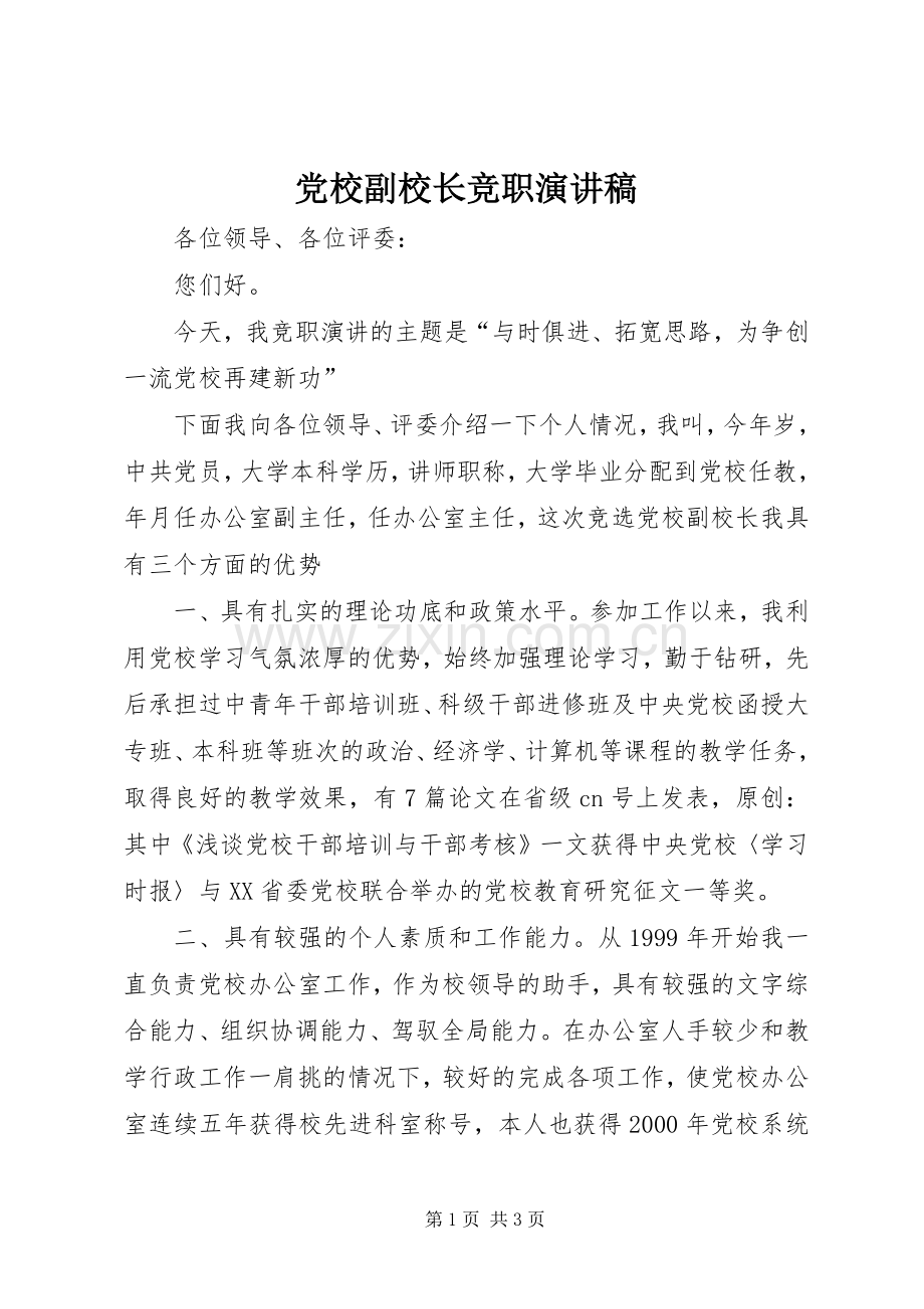 党校副校长竞职演讲稿.docx_第1页