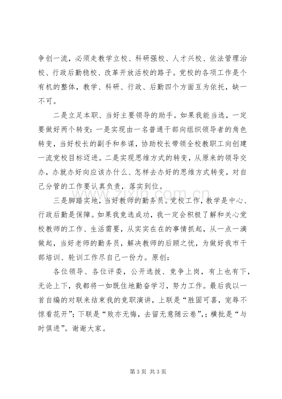 党校副校长竞职演讲稿.docx_第3页