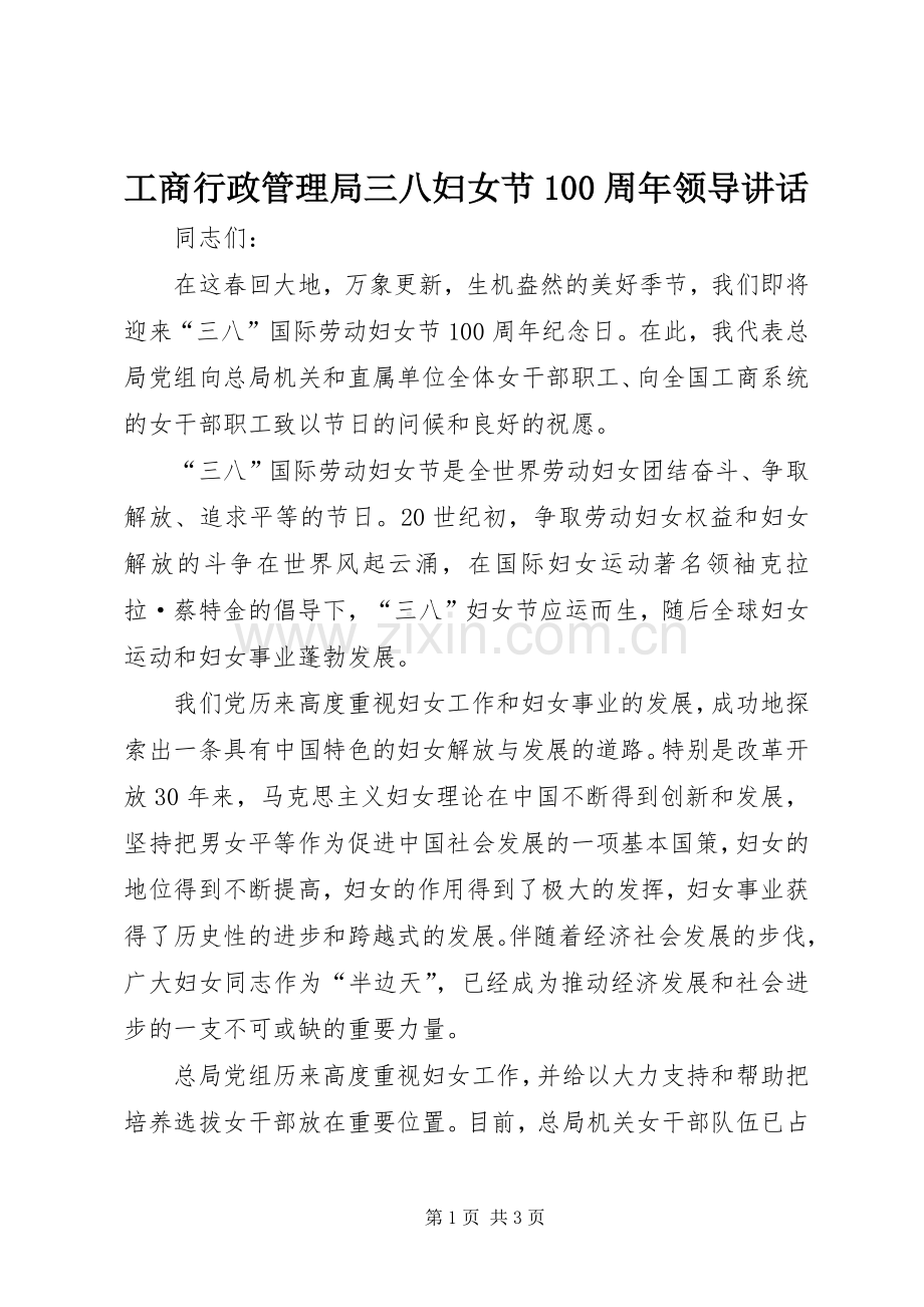 工商行政管理局三八妇女节100周年领导讲话.docx_第1页