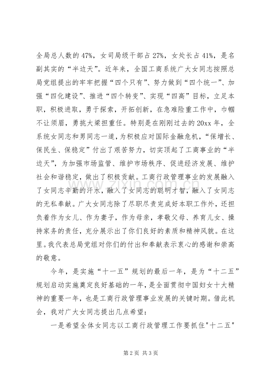 工商行政管理局三八妇女节100周年领导讲话.docx_第2页