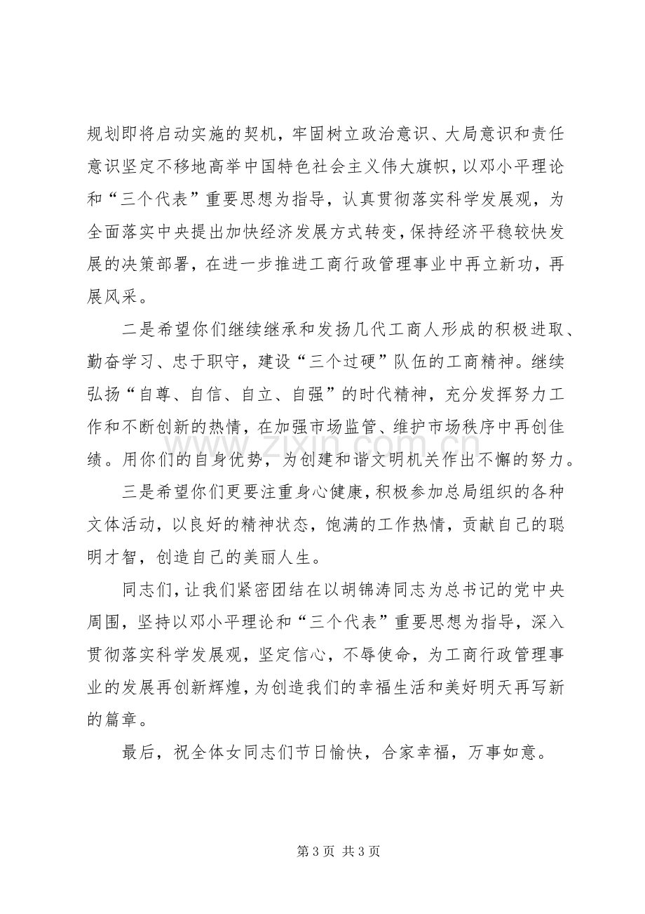 工商行政管理局三八妇女节100周年领导讲话.docx_第3页