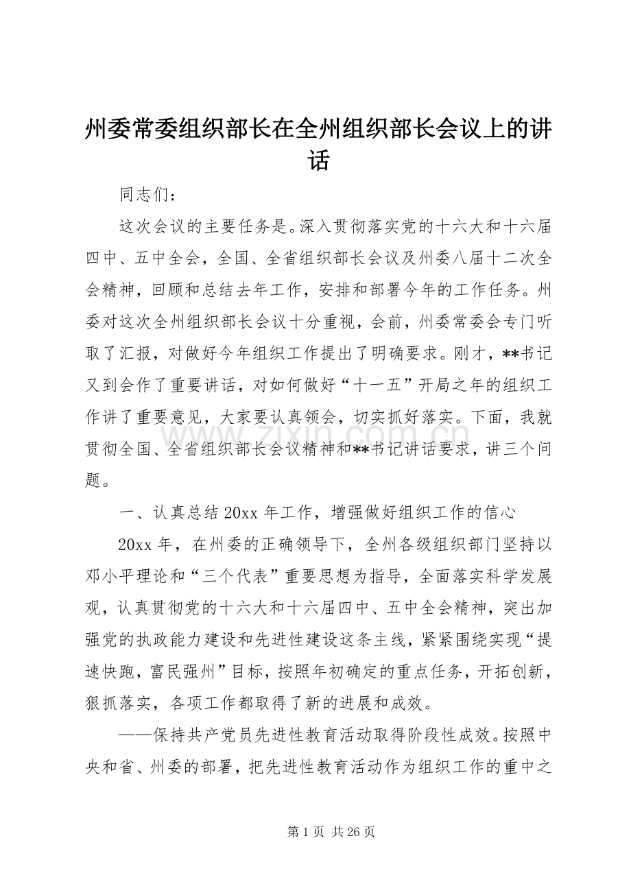 州委常委组织部长在全州组织部长会议上的讲话.docx_第1页