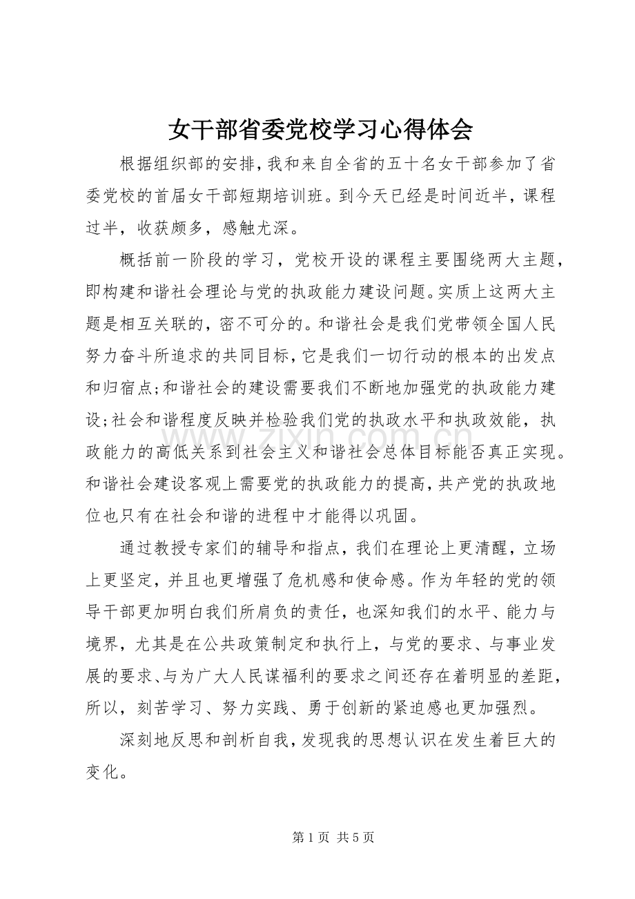 女干部省委党校学习心得体会.docx_第1页