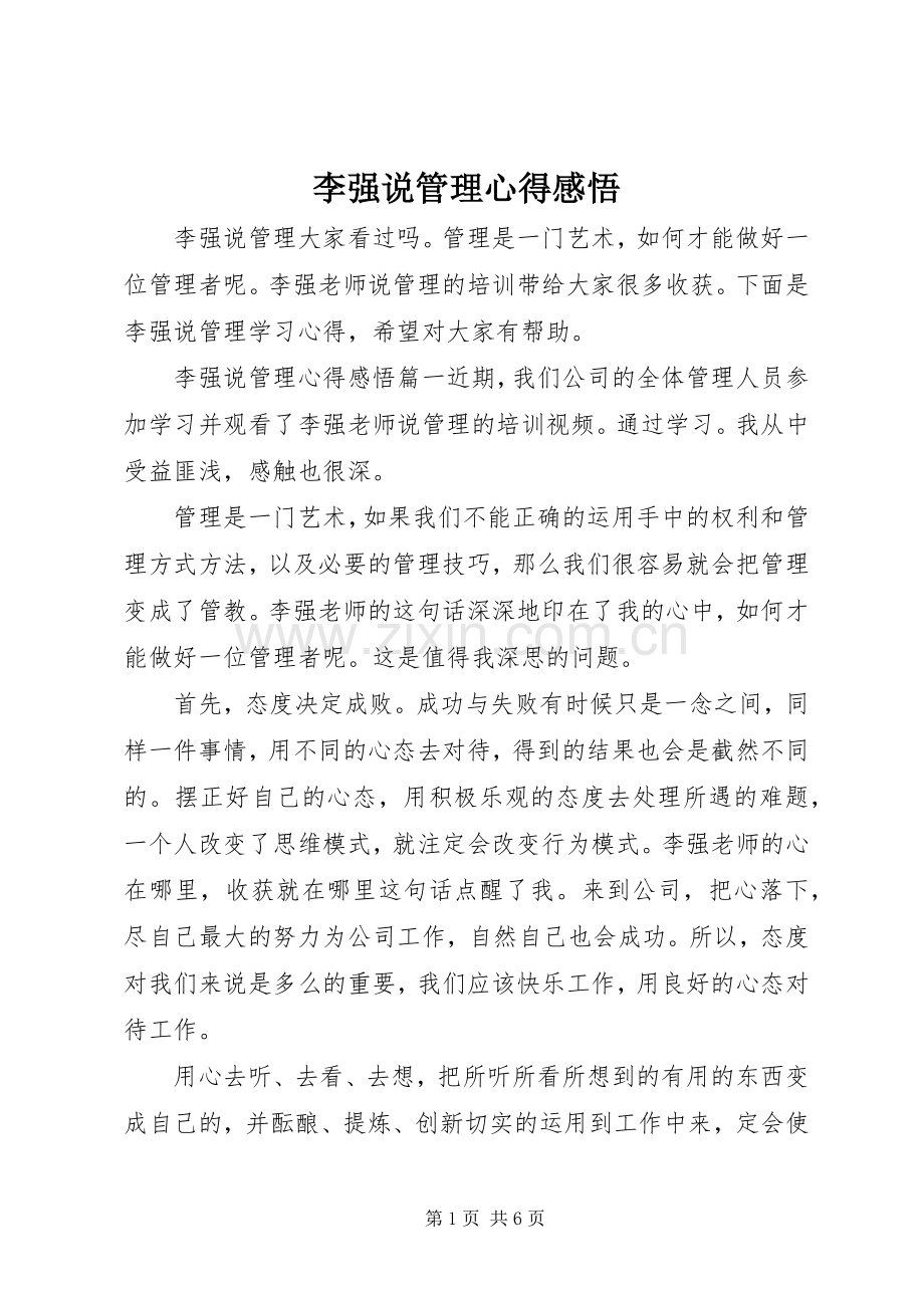 李强说管理心得感悟.docx_第1页