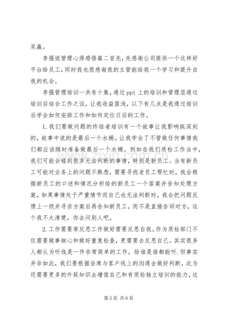 李强说管理心得感悟.docx_第3页