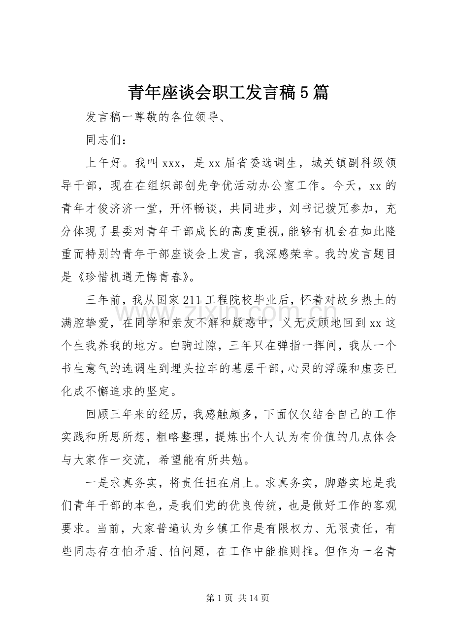 青年座谈会职工发言稿5篇.docx_第1页