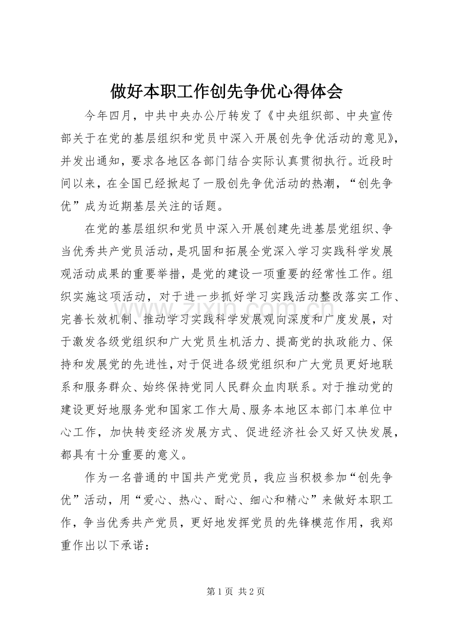 做好本职工作创先争优心得体会.docx_第1页