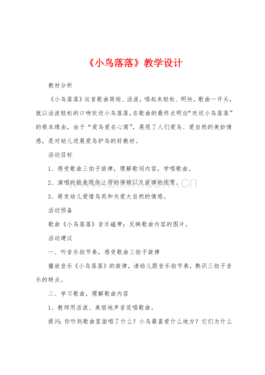 《小鸟落落》教学设计.docx_第1页