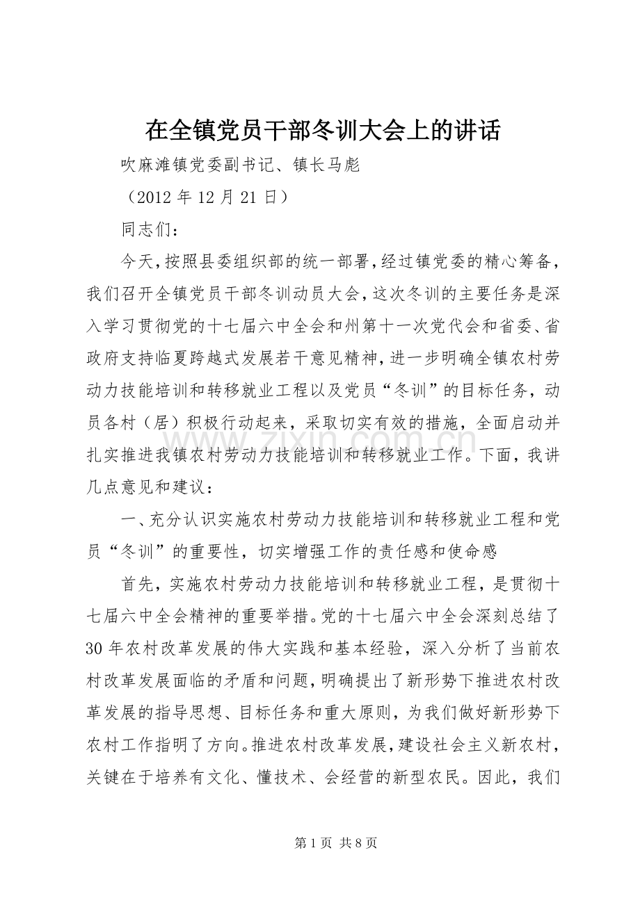 在全镇党员干部冬训大会上的讲话.docx_第1页