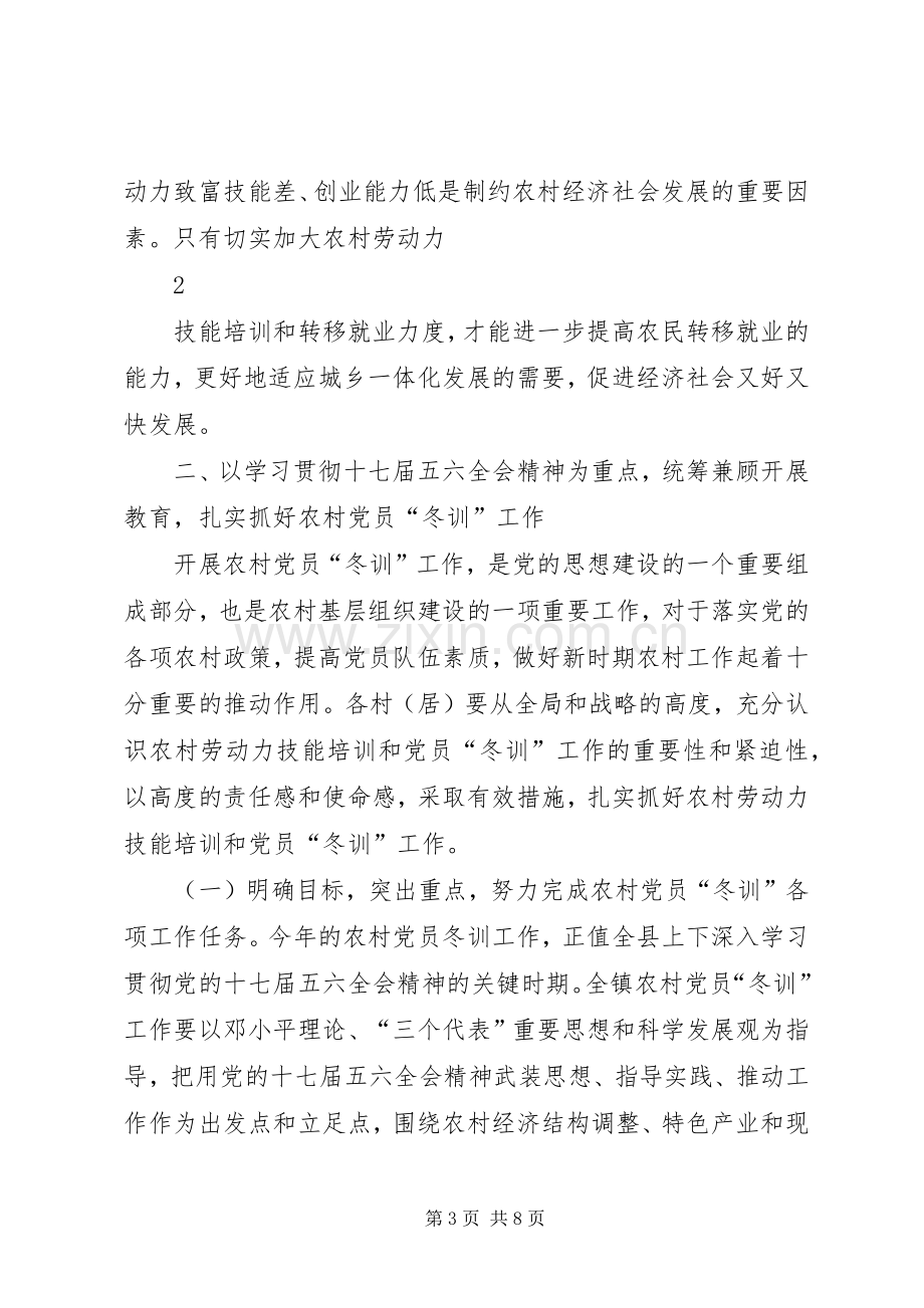 在全镇党员干部冬训大会上的讲话.docx_第3页