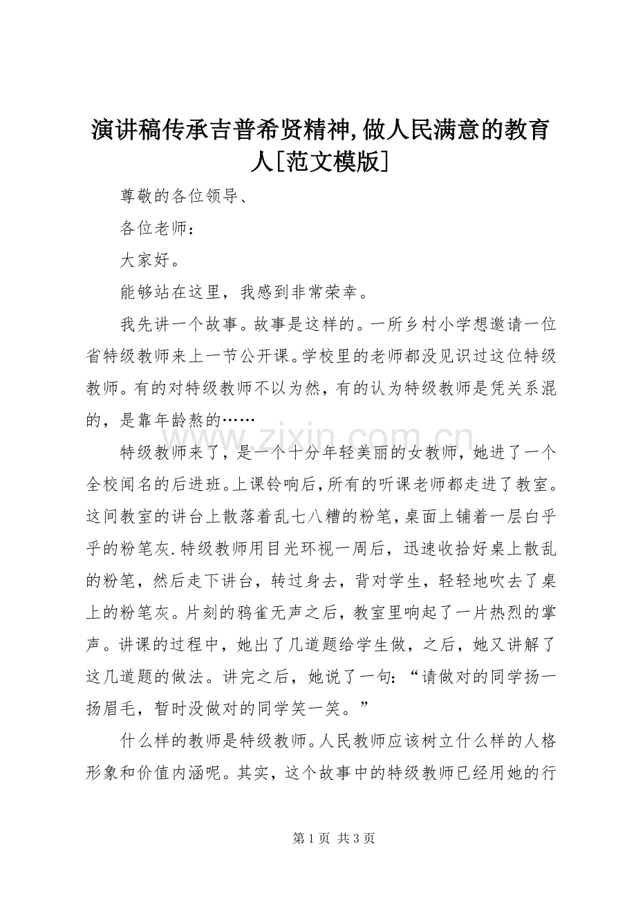 演讲稿传承吉普希贤精神,做人民满意的教育人[范文模版].docx_第1页