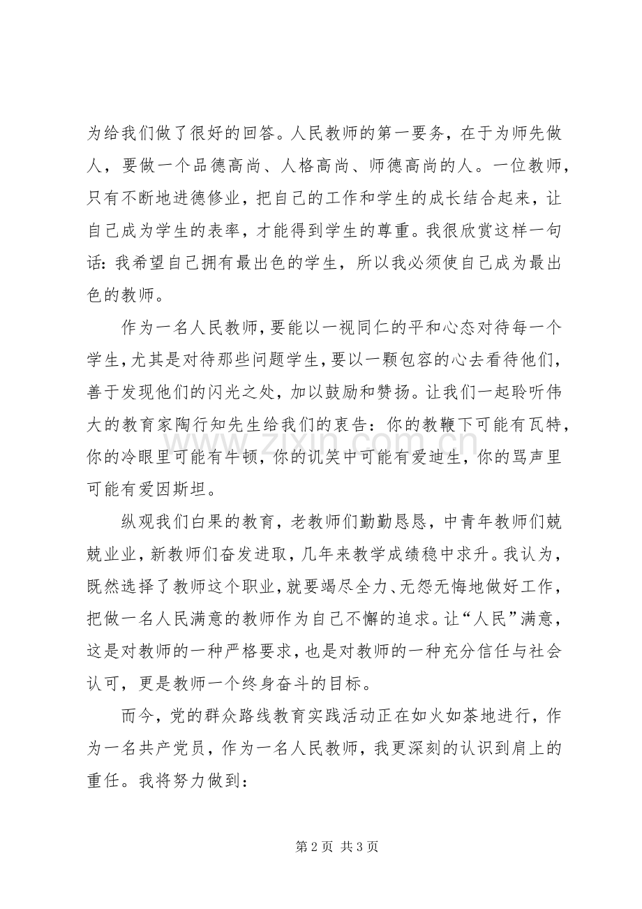 演讲稿传承吉普希贤精神,做人民满意的教育人[范文模版].docx_第2页