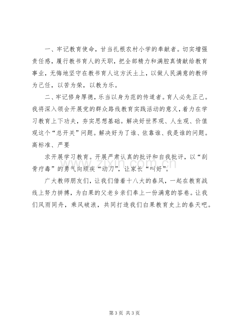 演讲稿传承吉普希贤精神,做人民满意的教育人[范文模版].docx_第3页