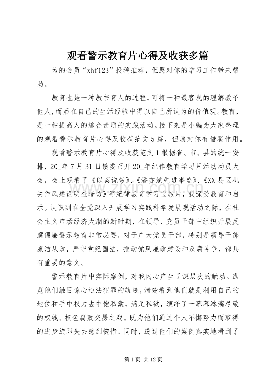 观看警示教育片心得及收获多篇.docx_第1页