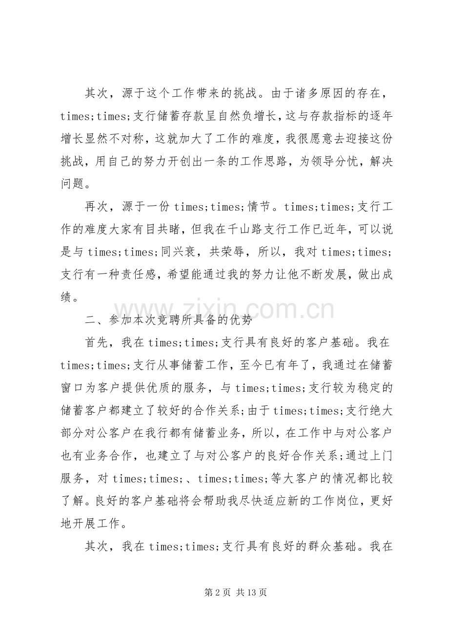 关于银行行长竞聘演讲稿范文.docx_第2页