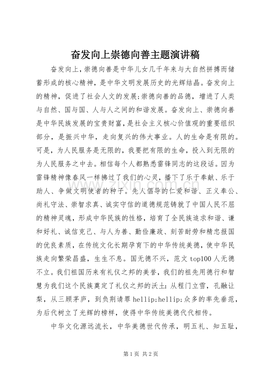 奋发向上崇德向善主题演讲稿.docx_第1页