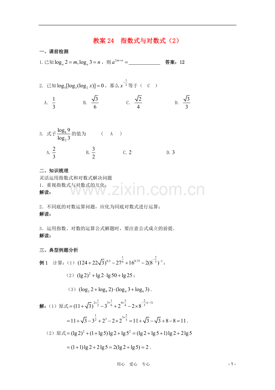 北京第十八中学高三数学第一轮复习-24-指数式与对数式(2)教学案(教师版).doc_第1页