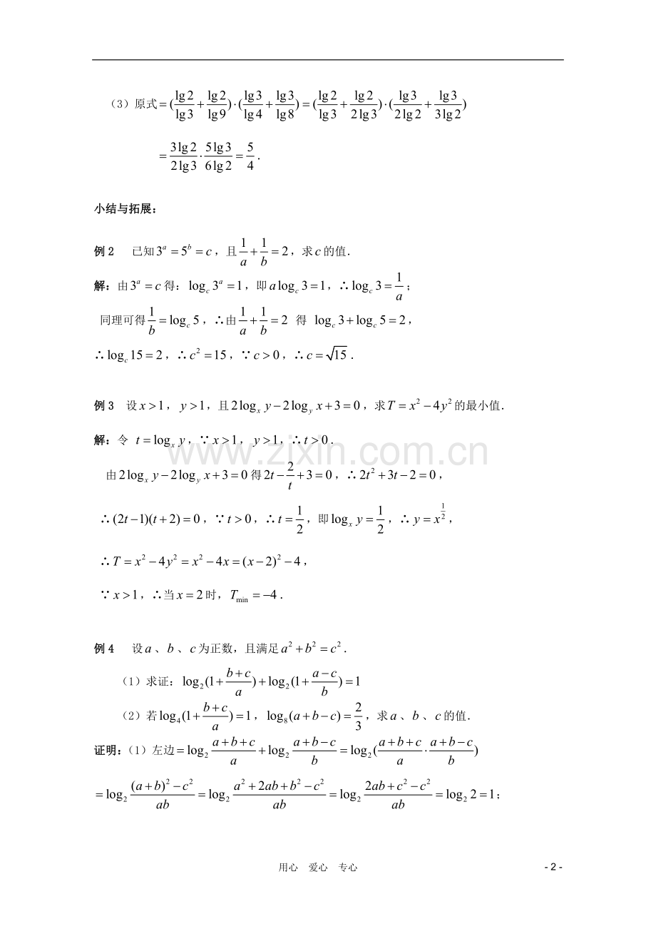 北京第十八中学高三数学第一轮复习-24-指数式与对数式(2)教学案(教师版).doc_第2页