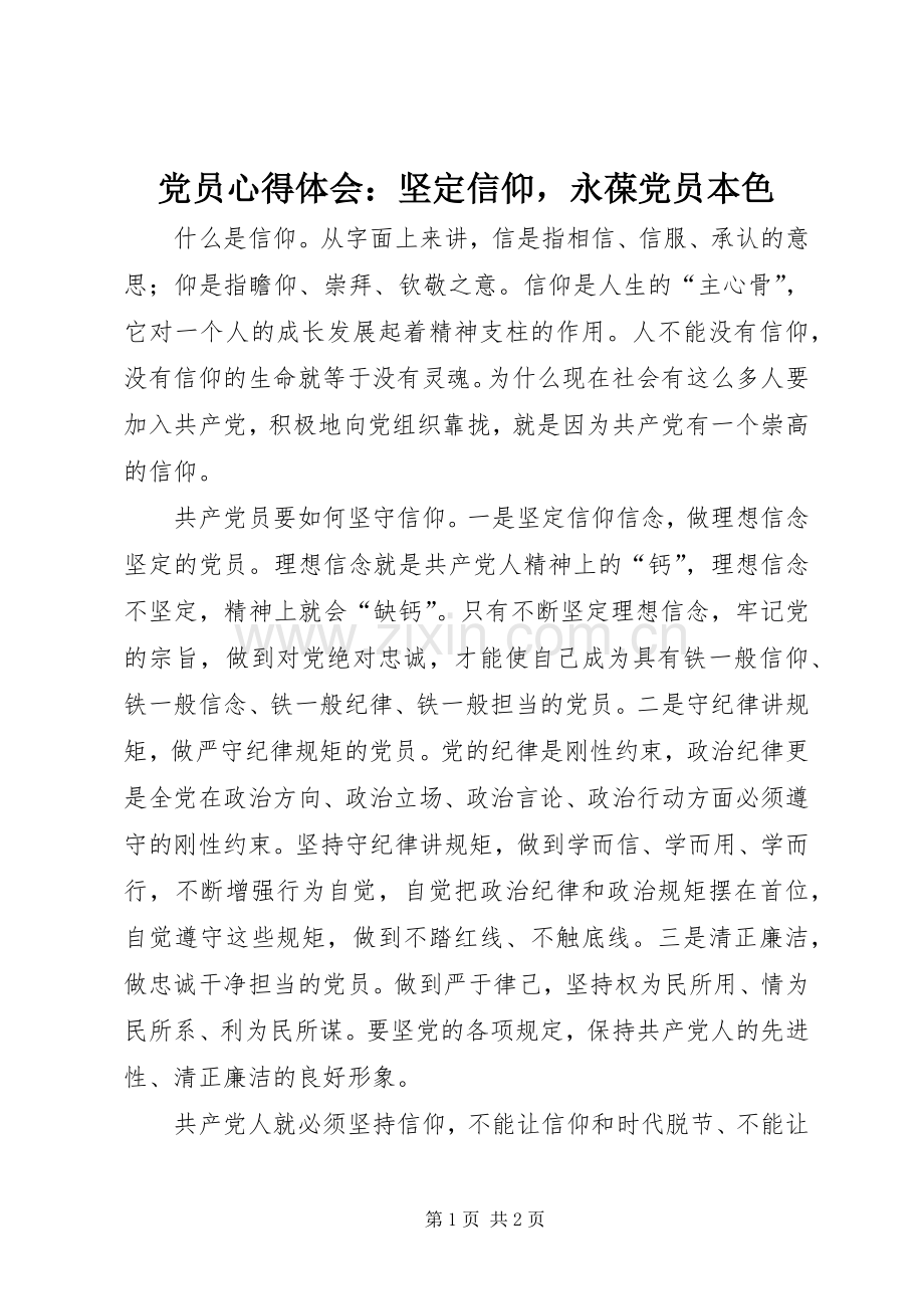 党员心得体会：坚定信仰永葆党员本色.docx_第1页