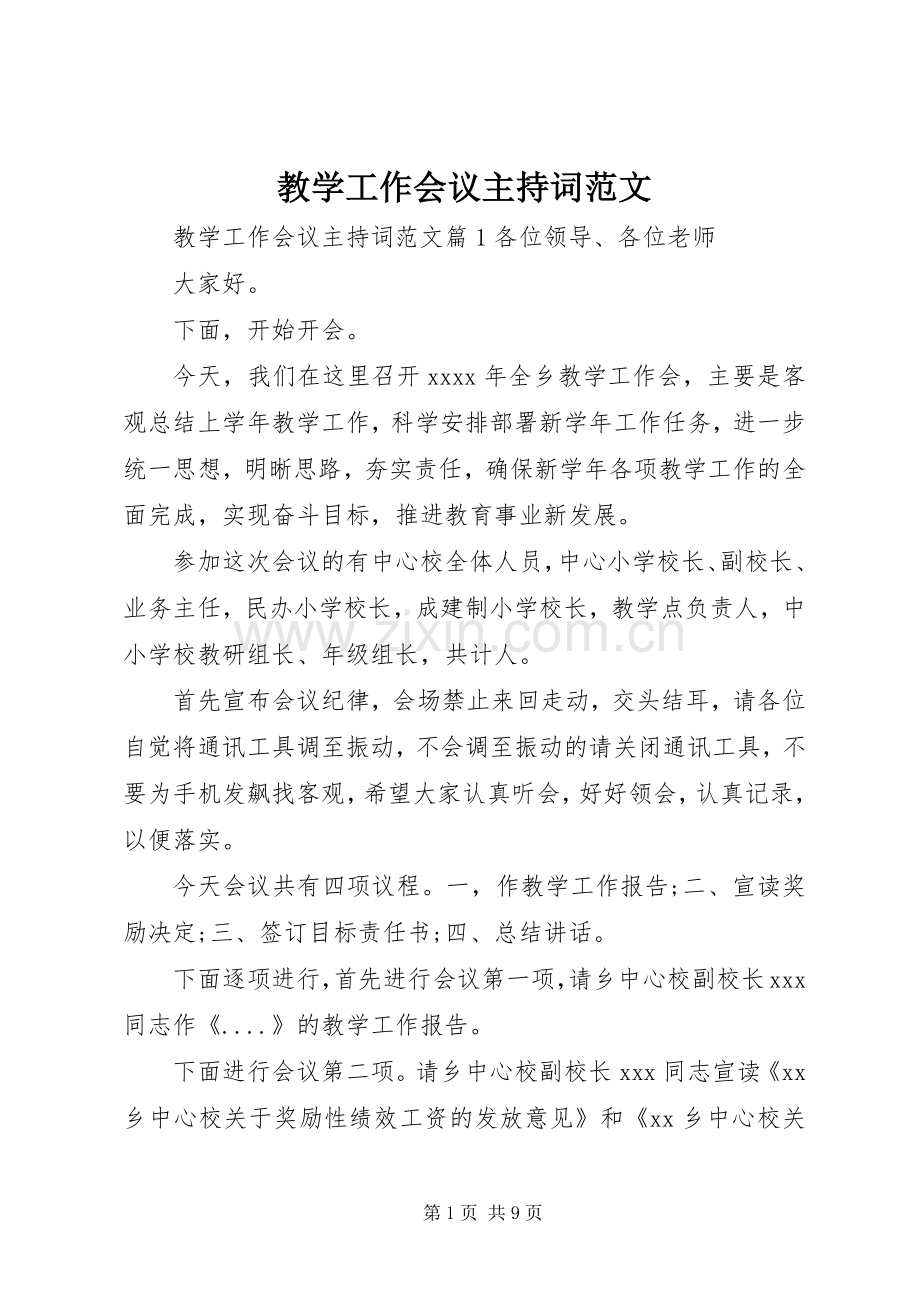 教学工作会议主持词范文.docx_第1页