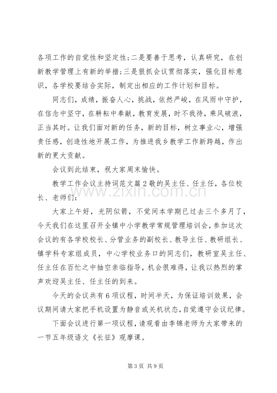 教学工作会议主持词范文.docx_第3页