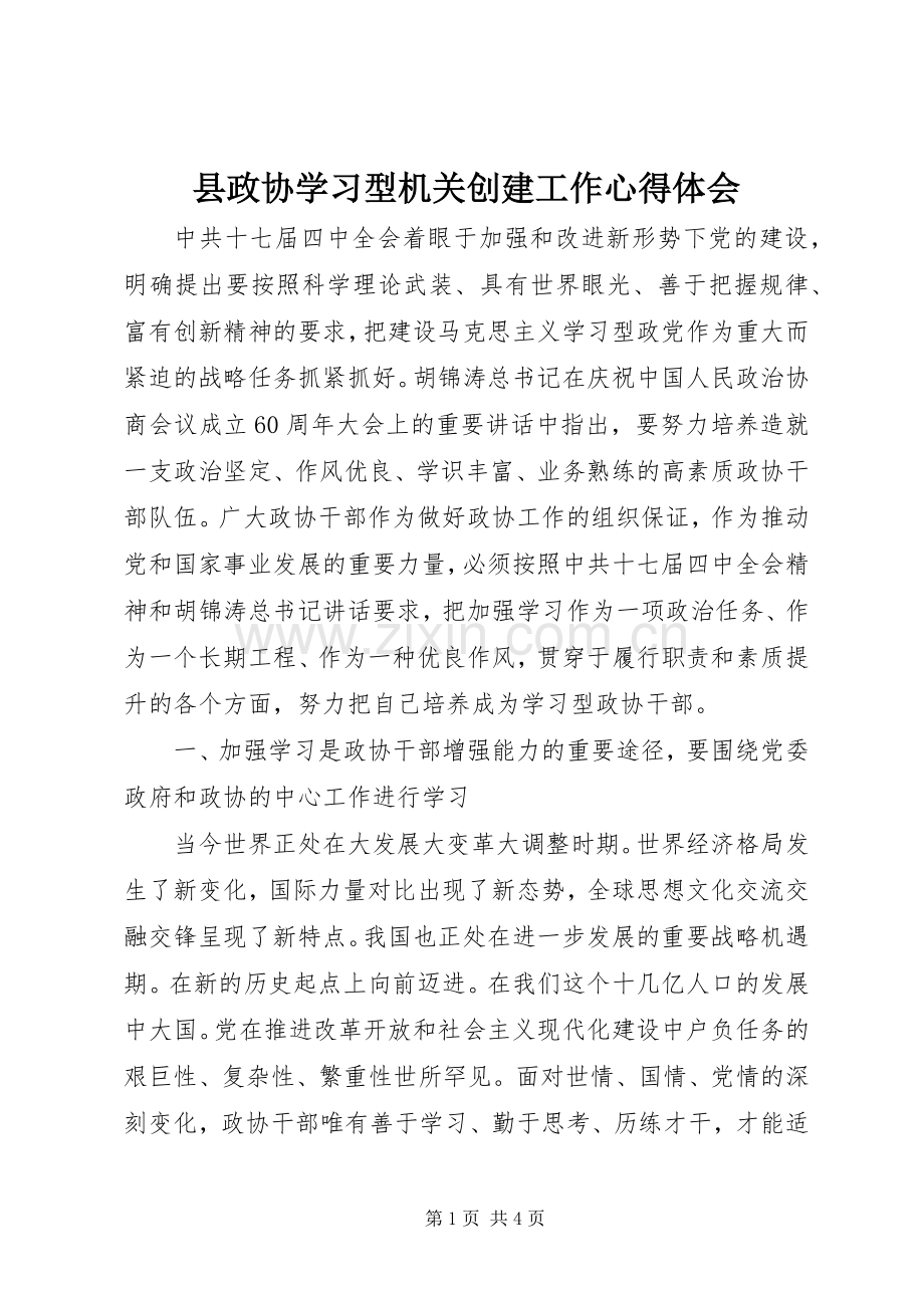 县政协学习型机关创建工作心得体会.docx_第1页